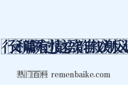 行父和篇颇有过情这语次韵自叙以谢反义词是什么意思的图片